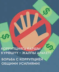 Коррупцияга каршы күрөшүү