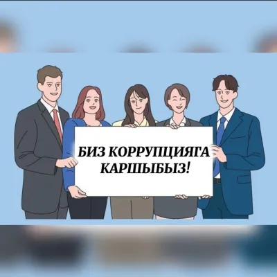 Коррупцияга каршы бир кадам